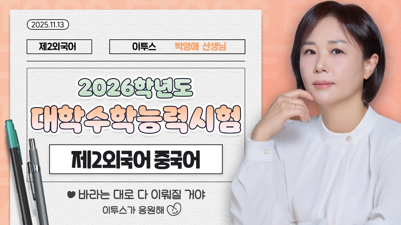 [이투스 제2외국어영역 박영애선생님] 2026학년도 수능 중국어 해설강의