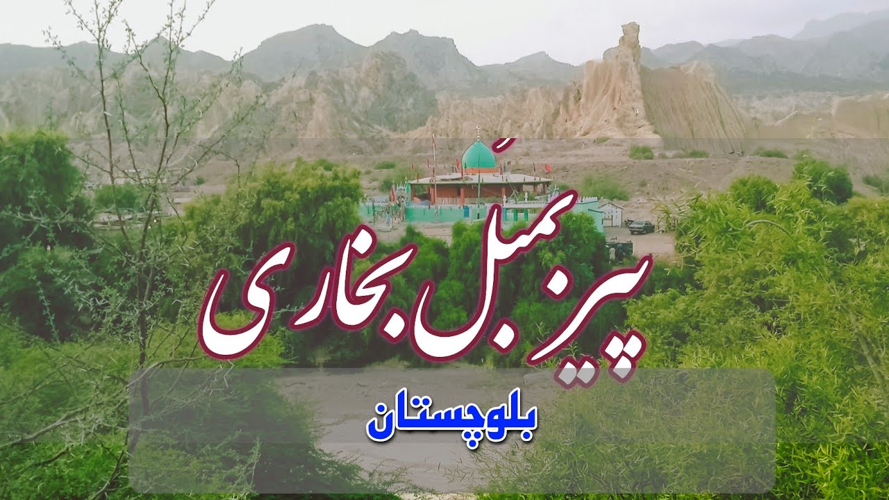 Peer BaMbul || Balochistan #MOBILE VLOGS #arifzamin