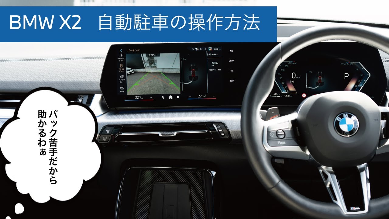 【 2024 BMW 】BMW X2 自動駐車の操作方法