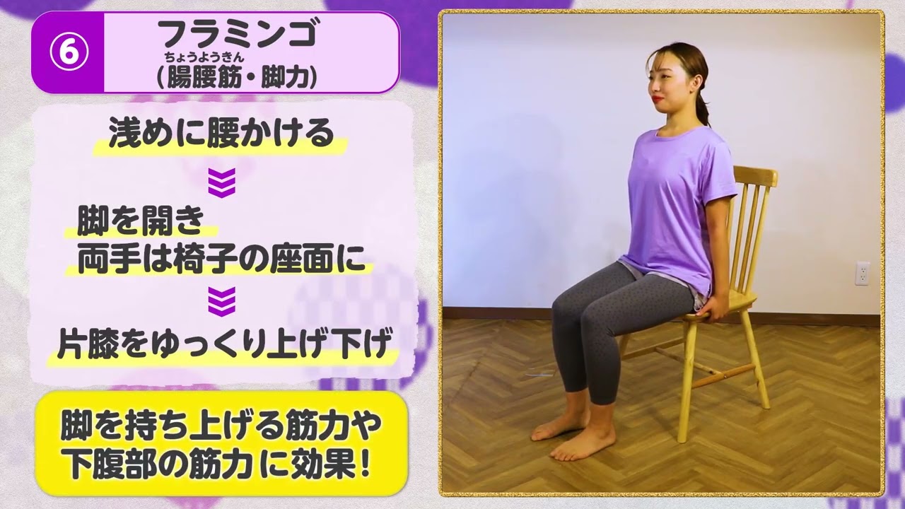 やり方【座りVer】⑥フラミンゴ