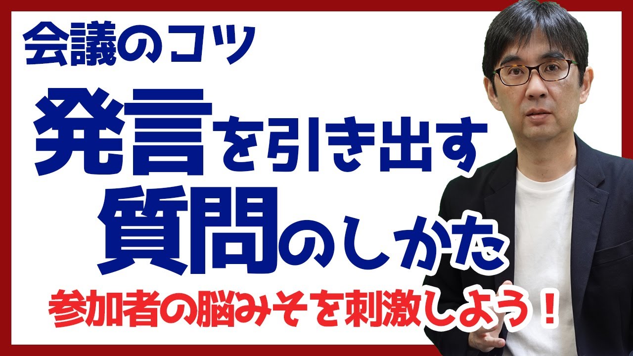 【15日で会議術07】発言を引き出す質問の仕方　参加者の脳みそを刺激しよう 会議のコツ 082