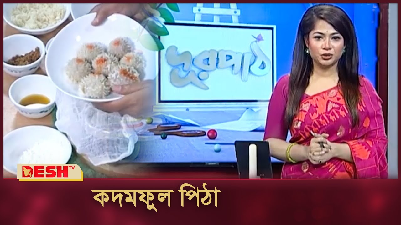 কদমফুল পিঠা | পিঠা তৈরি | সহজ পিঠা রেসিপি | দূরপাঠ | Durpath | Desh TV Fashion