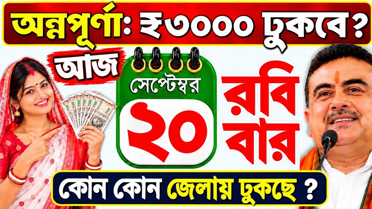 আজ ২০ সেপ্টেম্বর রবিবার:🔥 অন্নপূর্ণার  ₹3000 টাকা কাদের ঢুকছে ? Annapurna Bhandar September Payment