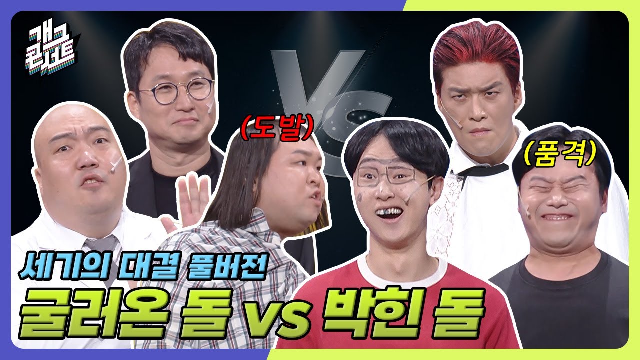 [풀버전] 돌들의 대결! 굴러온 돌 VS 박힌 돌의 재대결🪨💥 ‘세기의 대결’ [개그콘서트/Gag Concert] | KBS 251012 방송