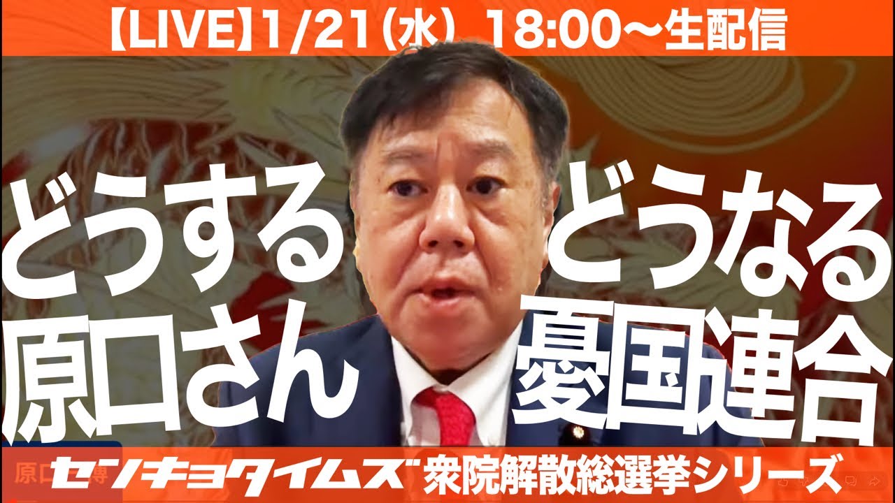 原口一博・ゆうこく連合、どうなる？どうする？（衆院解散選挙シリーズ）