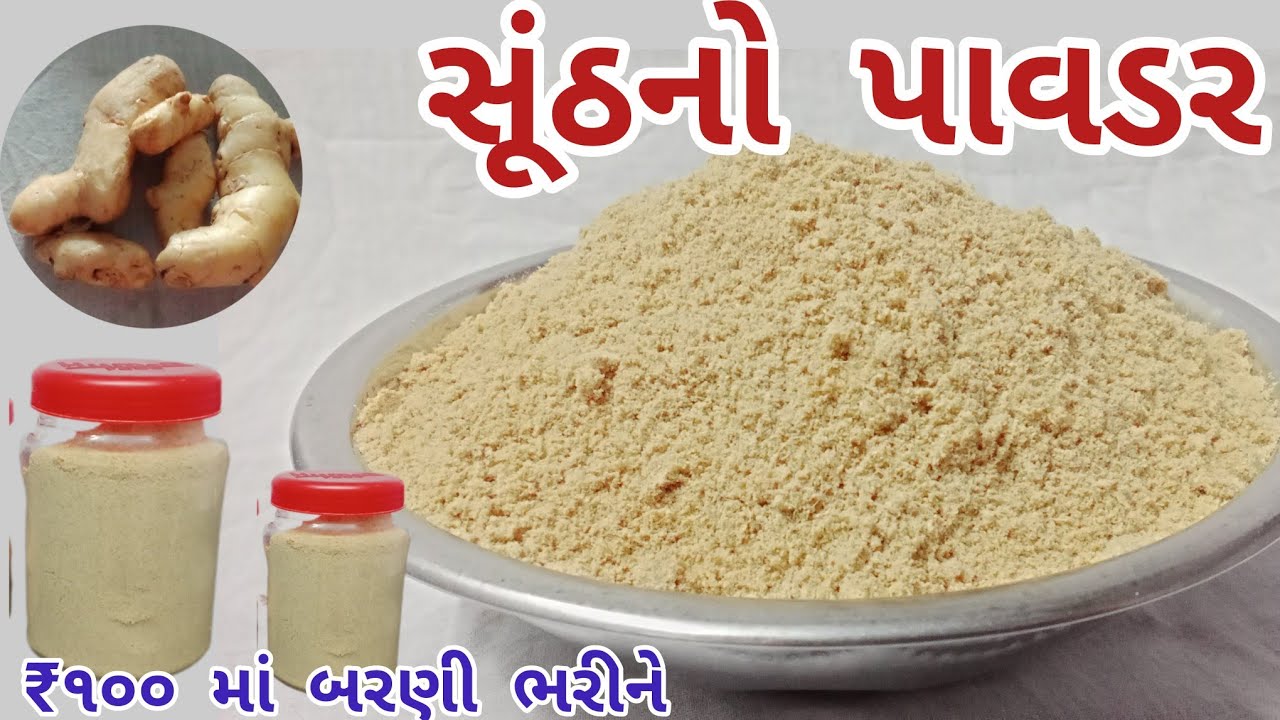 આખું વર્ષ સ્ટોર કરાય તેવો ડબલ સ્ટ્રોંગ  સૂંઠ પાવડર બનાવાની રીત | Homemade sonth powder recipe | 