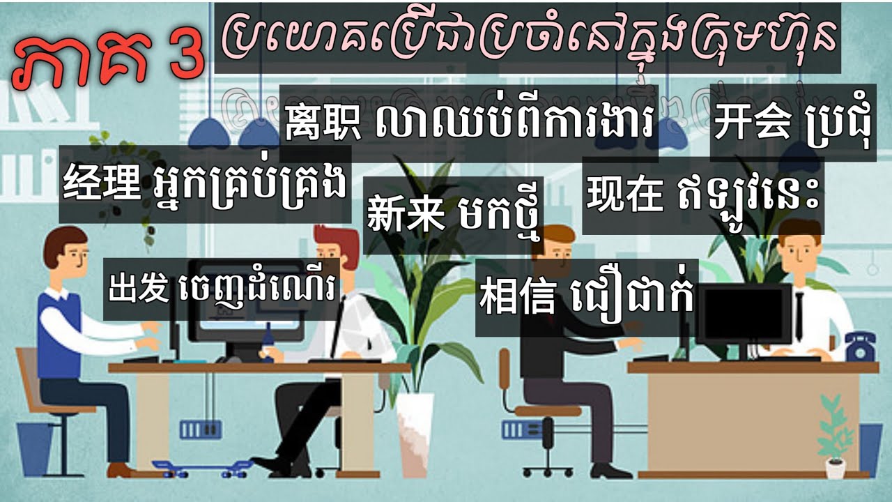 Larn chinese_រៀនភាសាចិន_ភាគ3_ ប្រយោគប្រើជាប្រចាំនៅក្នុងក្រុមហ៊ុន [在公司里的常用句子]