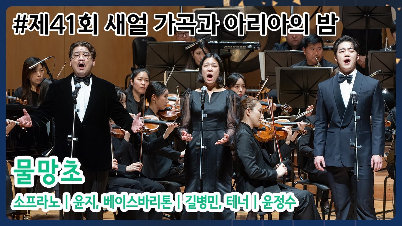 [제41회 새얼 가곡과 아리아의 밤] 물망초 - 소프라노 윤지, 베이스바리톤 길병민, 테너 윤정수