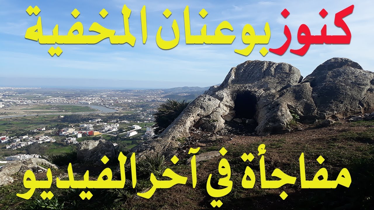 واش بصاح جبل غورغيز فتطوان فيه الكنوز ؟ جبارنا الكنز وبغينا كيفاش نجبدوه