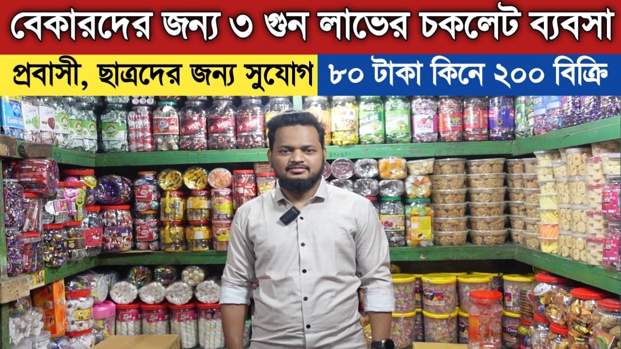 চকলেট  পাইকারি মার্কেট থেকে নিয়ে ব্যবসা করুন  || Chocolate wholesale market bd
