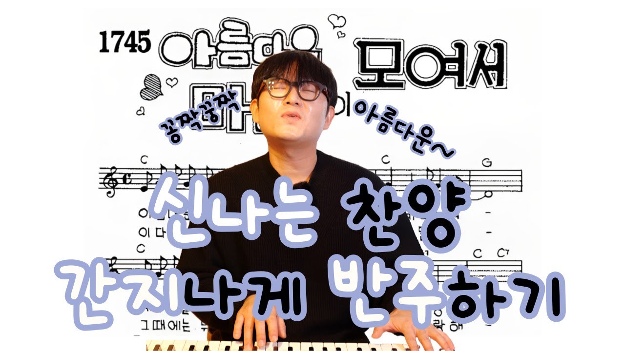 아름다운마음들이모여서같은 신나는 찬양 더 간지나게 반주하기