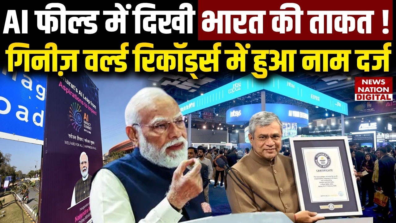 India AI Impact Summit: गिनीज़ वर्ल्ड रिकॉर्ड्स में हुआ भारत का नाम दर्ज! | PM Modi |Guiness |2026