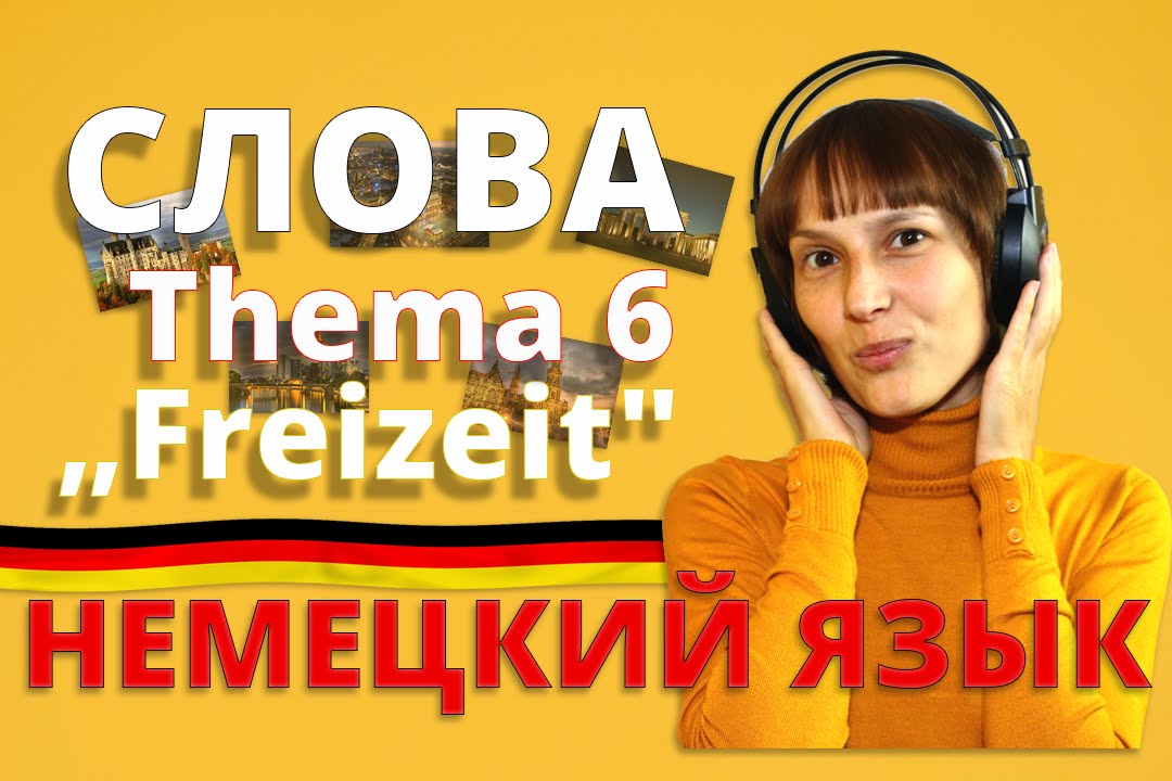 Немецкий: слова к теме 6  „Freizeit