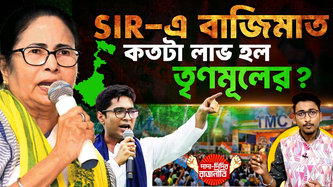 West Bengal SIR News : SIR-এ বাজিমাত কতটা লাভ হল তৃণমূলের? Trinamool Congress | @DadaDidirRajniti