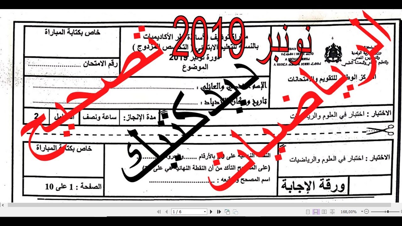 تصحيح امتحان ديدكتيك الرياضيات لمبارة توظيف أساتذة  التعليم الابتدائي دورة نونبر 2019