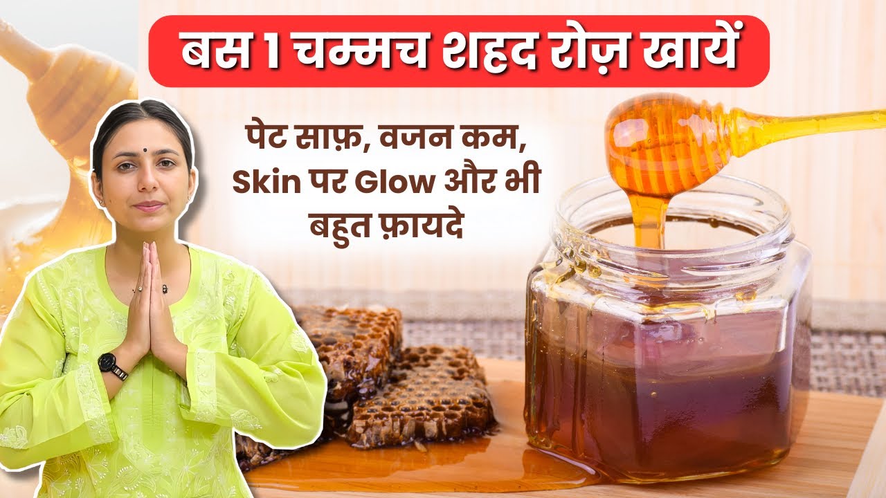Honey for Weight Loss, Pigmentation and Skincare | Honey Benefits : जानें शहद के फायदे और नुक्सान