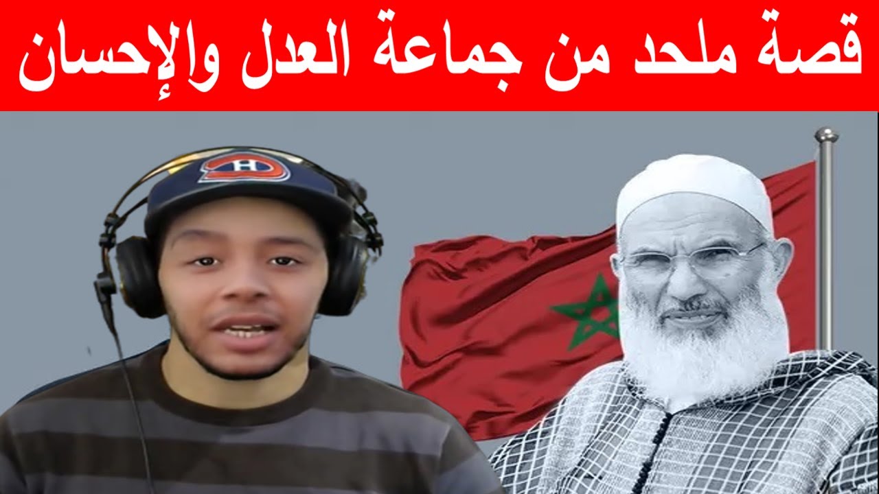 قصة ملحد من جماعة العدل والإحسان المغربية