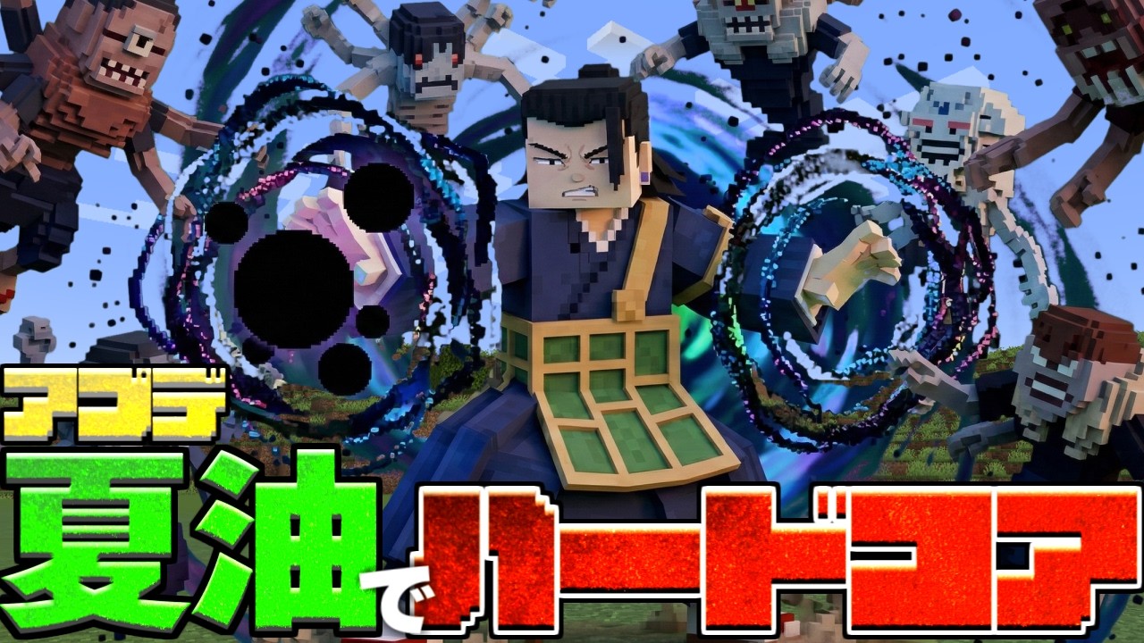 夏油傑になって呪術廻戦MODでハートコアチャレンジ(鬼畜)【マイクラ】【マインクラフト】