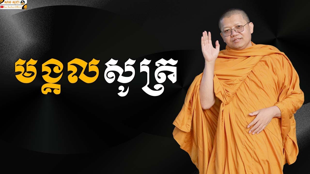 មង្គលសូត្រ | SAN SOCHEA OFFICIAL