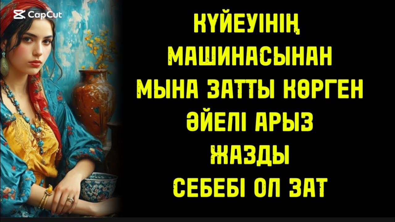 КҮЙЕУІНІҢ МАШИНАСЫНЫҢ ІШІНЕН ОСЫ ЗАТТЫ КӨРГЕН ӘЙЕЛІ СОЛ КҮНІ АРЫЗ ЖАЗДЫ СЕБЕБІ