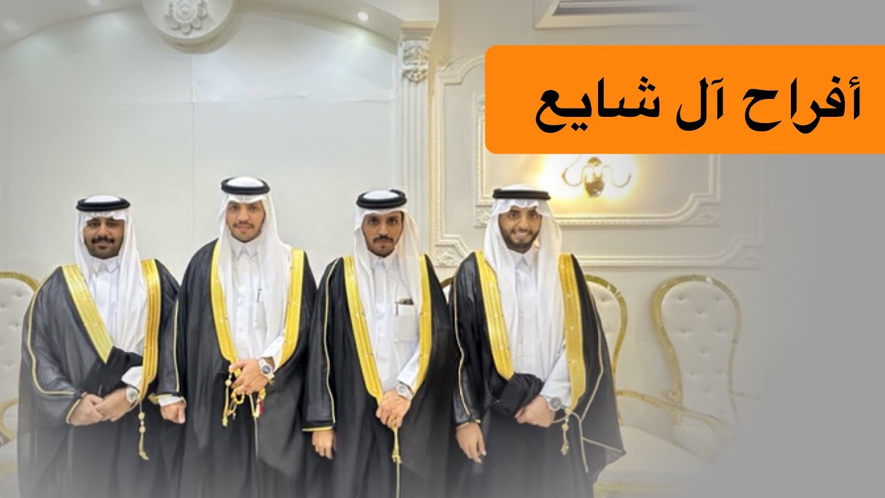 أفراح آل شايع