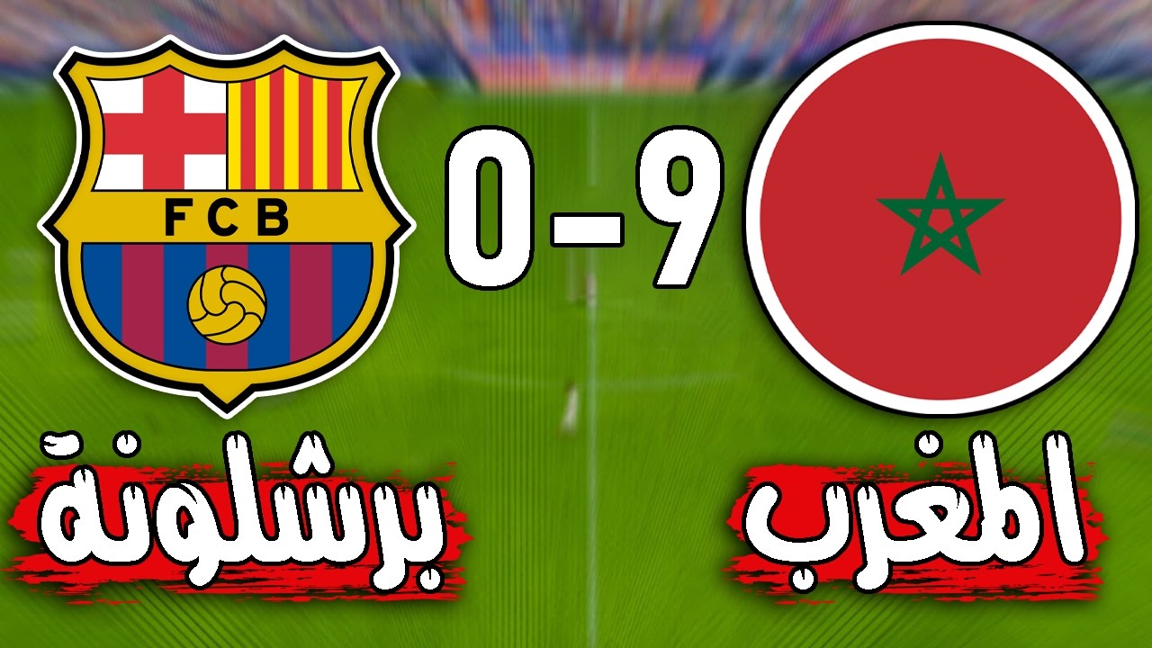 مباراة تاريخية منتخب المغرب يهزم برشلونة 9 - 0 شوف الجنننون!