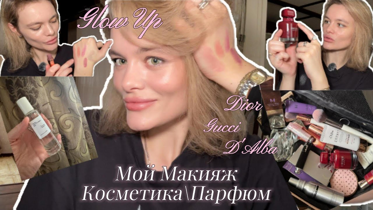 НОВЫЙ ПАРФЮМ Baccarat Rouge 540 | РАСПАКОВКА BB MISSHA | МАКИЯЖ | КОСМЕТИЧКА Dior, D'alba, Payot