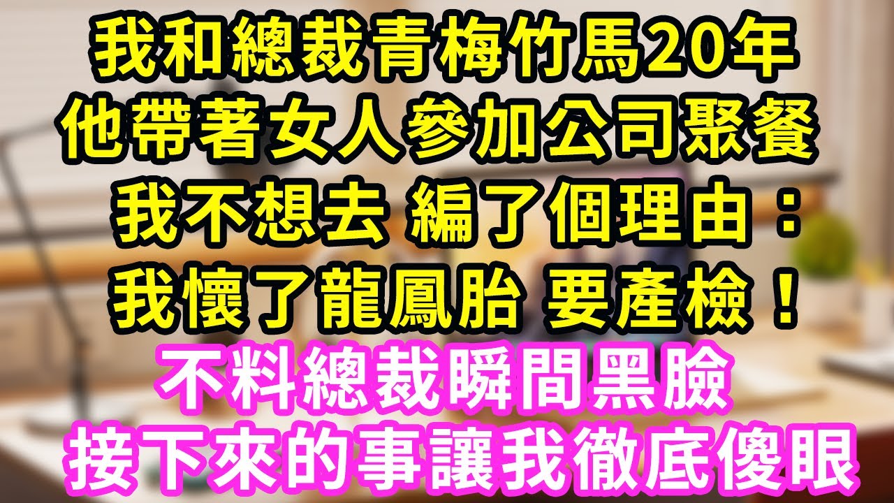 我和總裁青梅竹馬20年，他帶著女人參加公司聚餐，我不想去 編了個理由：我懷了龍鳳胎 要產檢！不料總裁瞬間黑臉，接下來的事讓我徹底傻眼#甜寵#灰姑娘#霸道總裁#愛情#婚姻#小嫻說故事#暖風故事匯