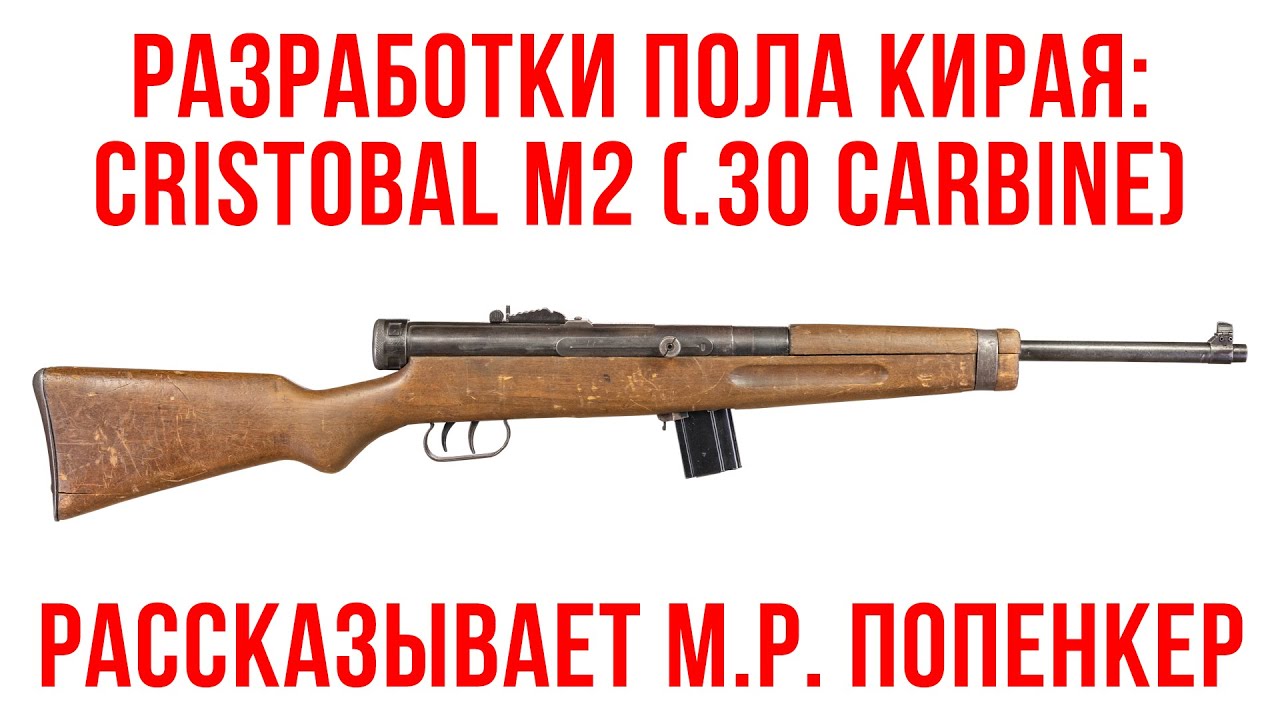 Разработки Пола Кирая и доминиканский Cristobal M2