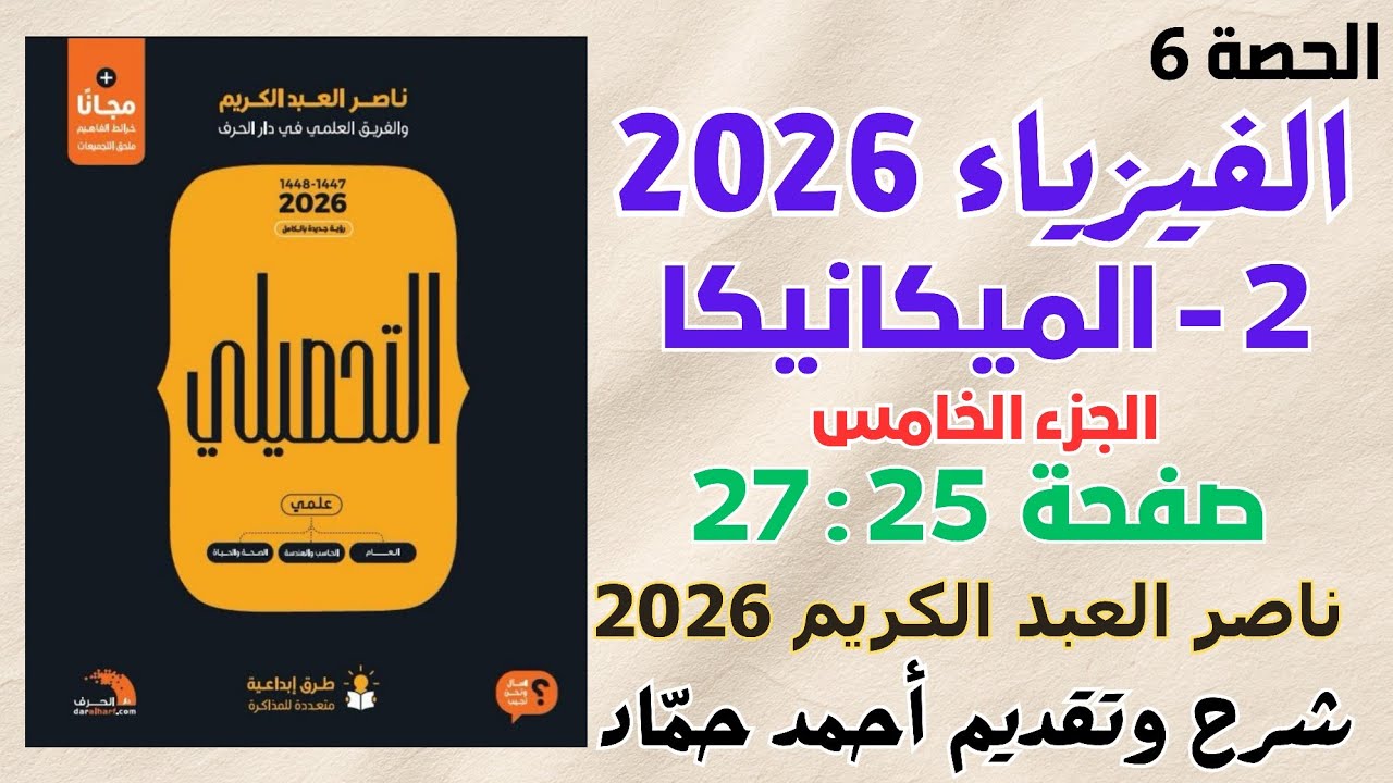  6 - الميكانيكا (الجزء الخامس) ناصر عبدالكريم 2026 | حل كتاب ناصر عبدالكريم نسخة 2026