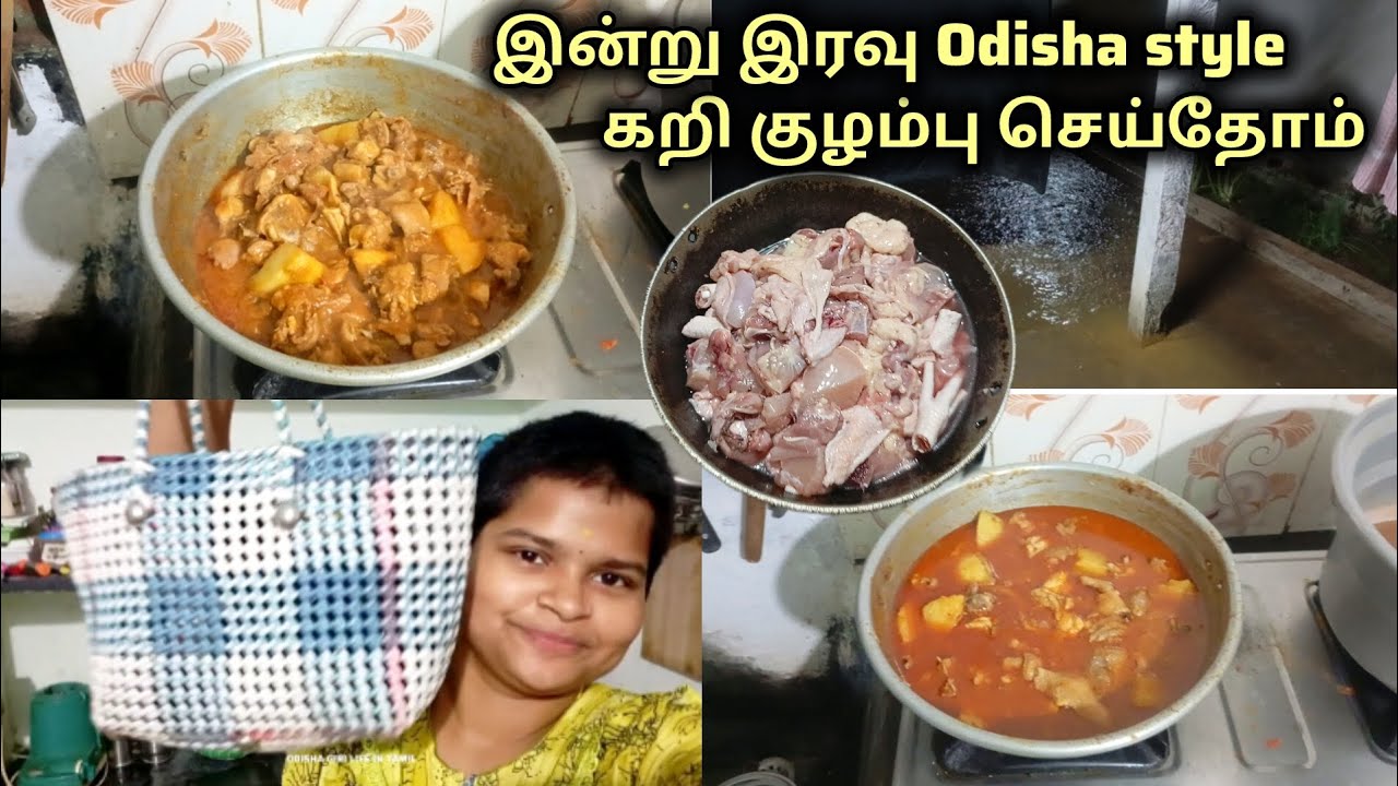 இன்று இரவு நான் Odisha style கறி🐔 குழம்பு😋செய்தோம் வாங்க பார்க்கலாம்☺️😋