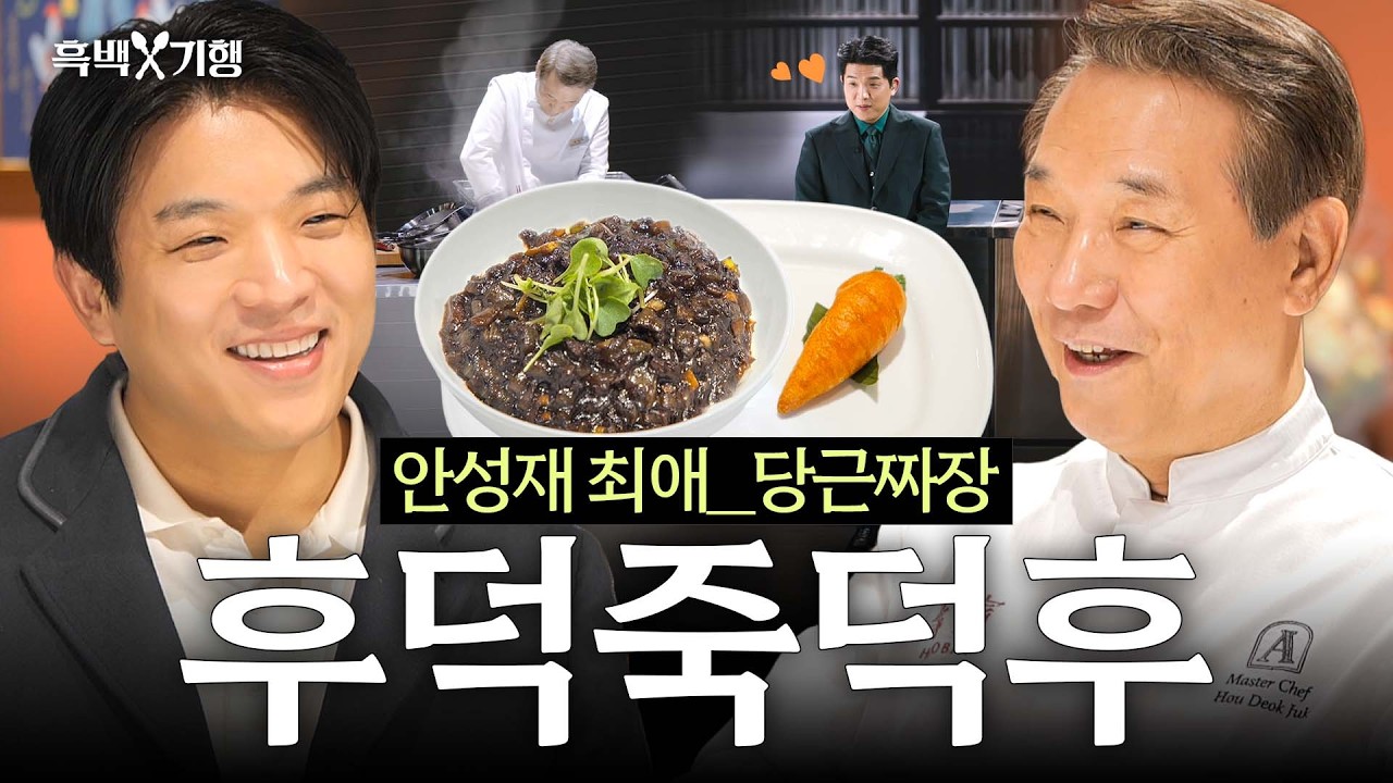 [ENG] ‘저를 왜 그렇게 보셨어요?’ 안성재도 긴장하게 만든 후덕죽과의 1:1 팬 미팅(?) I 흑백⚒️기행