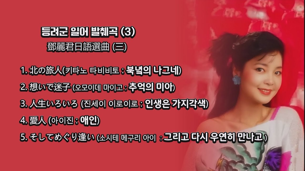 등려군(鄧麗君, Teresa Teng) 일어 발췌곡 (3) - 北の旅人 , 想いで迷子, 人生いろいろ , 愛人, そしてめぐり逢い【가사번역】