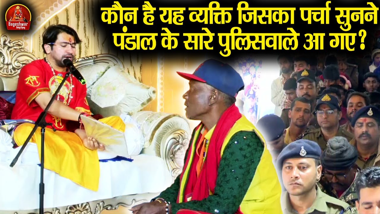 कौन है यह व्यक्ति जिसका पर्चा सुनने पंडाल के सारे पुलिसवाले आ गए ? ~ Bageshwar Dham Sarkar ~ Latest