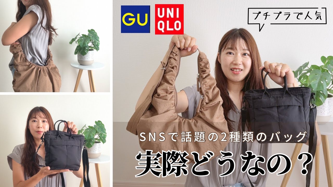 ユニクロ&GUのSNSで人気のバッグ2種類レビューしてみた #バッグ紹介 #ユニクロ #gu 