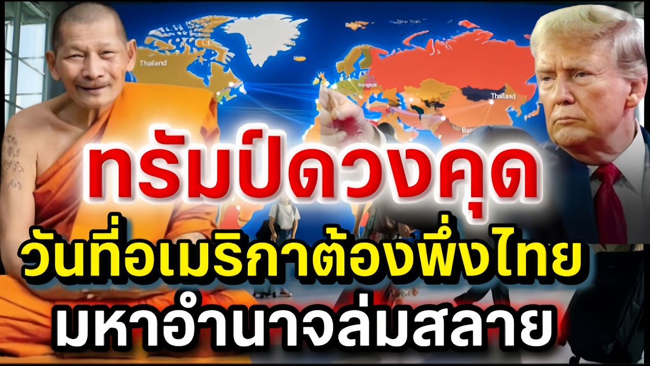 ทรัมป์ดวงคุด วันที่อเมริกาต้องพึ่งไทย เมื่อถึงคราวมหาอำนาจล่มสลาย