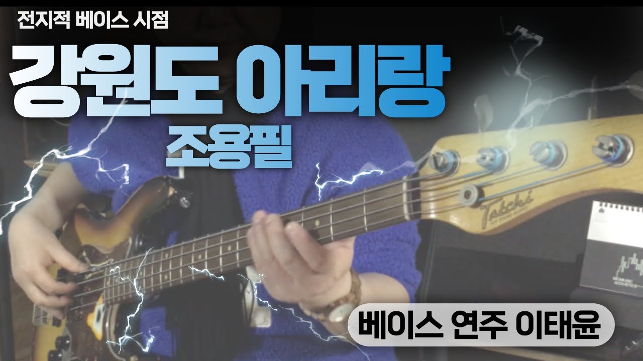 [이태윤] 강원도 아리랑 - 조용필