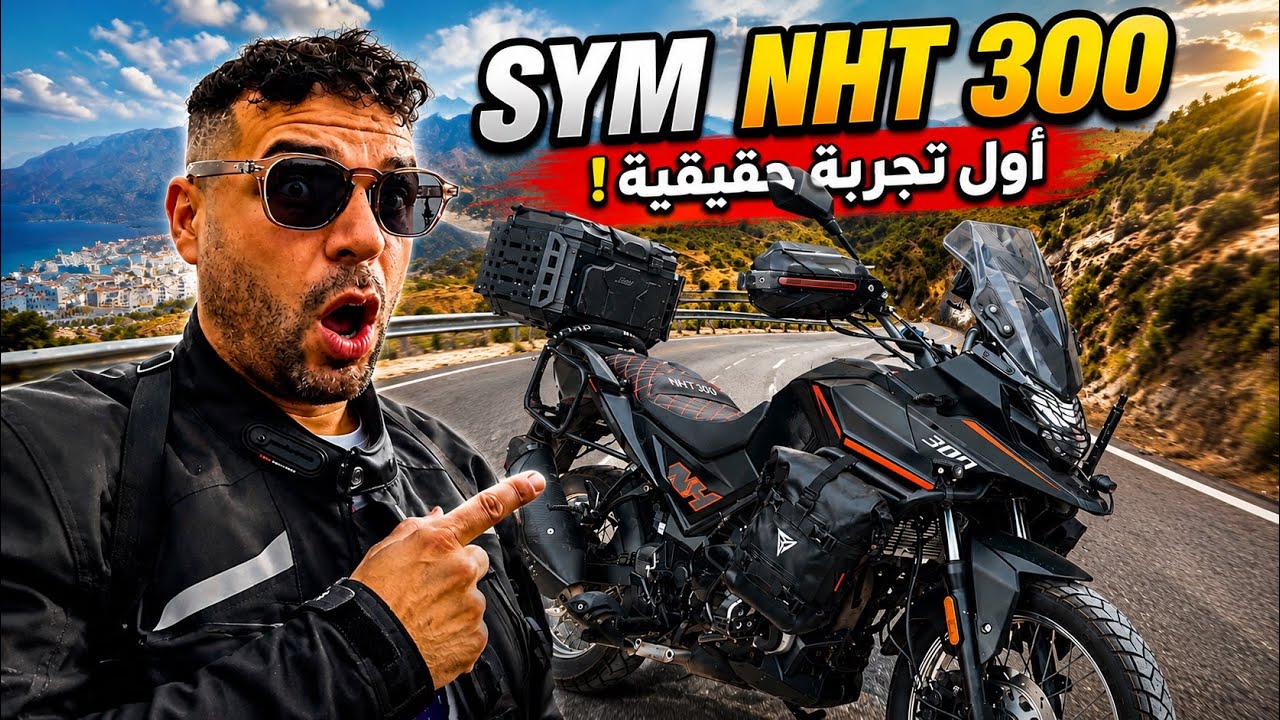 جربت sym nht 300 في طريق طويلة أو هادي هي النتيجة 😱