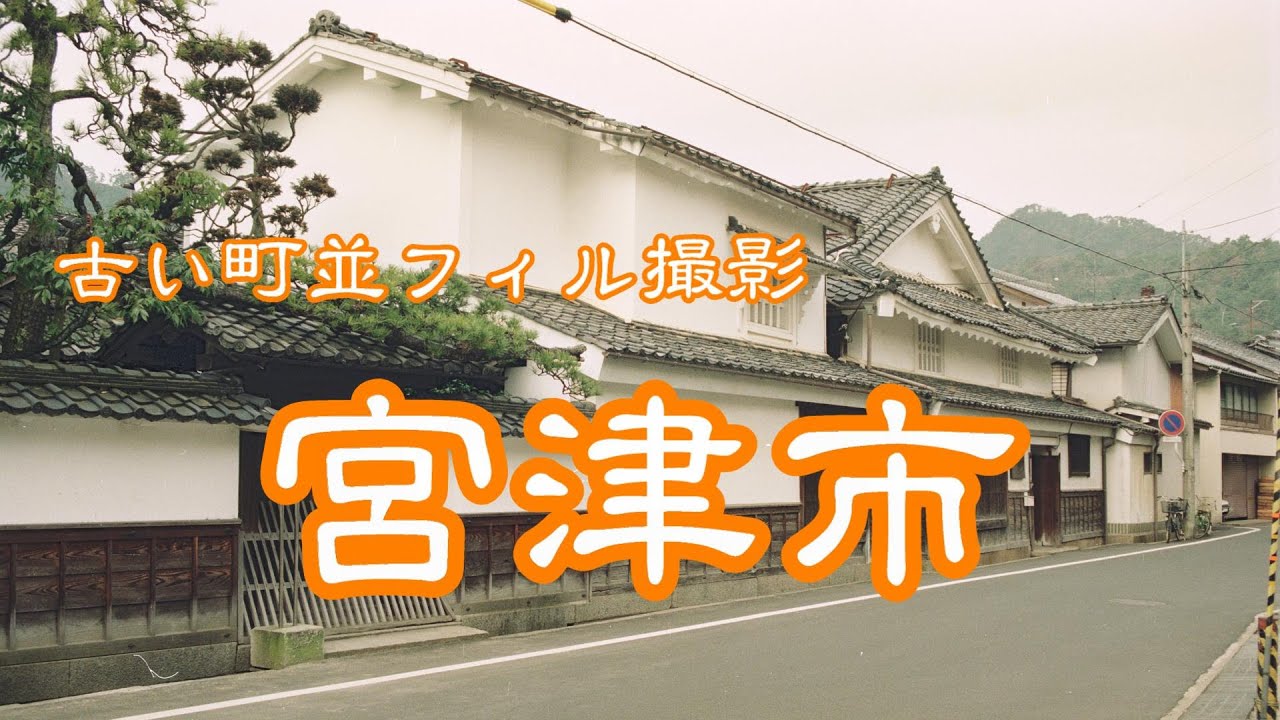 古い町並(フィルム)　　宮津市　　京都府