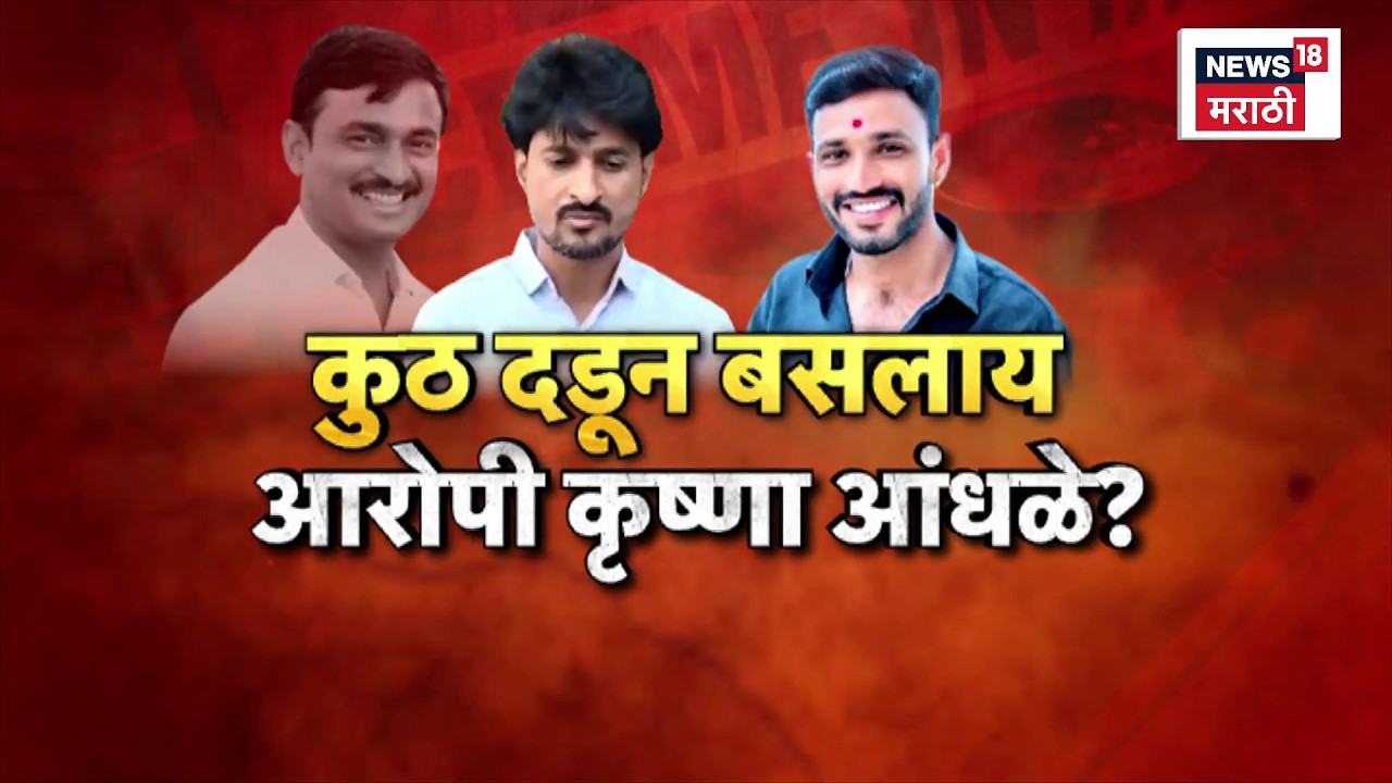 Krishna Aandhale News | Santosh Deshmukh प्रकरणातील आरोपी कृष्णा आंधळे अजूनही फरार कसा?