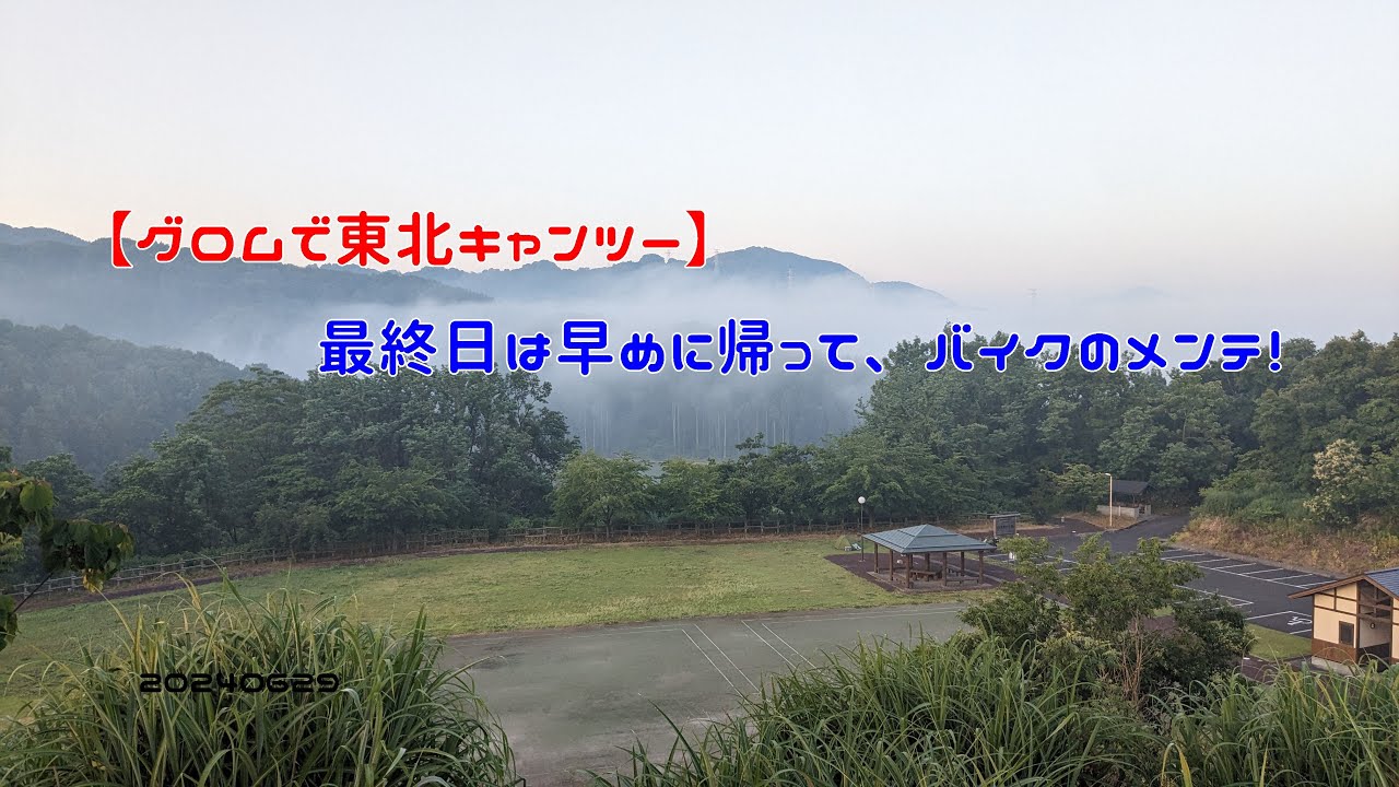 【グロムで東北キャンツー】最終日は早めに帰って、バイクのメンテ！　20240629