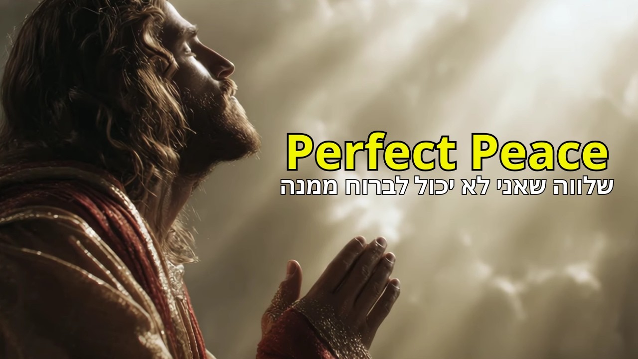 Perfect Peace | שלווה שאני לא יכול לברוח ממנה