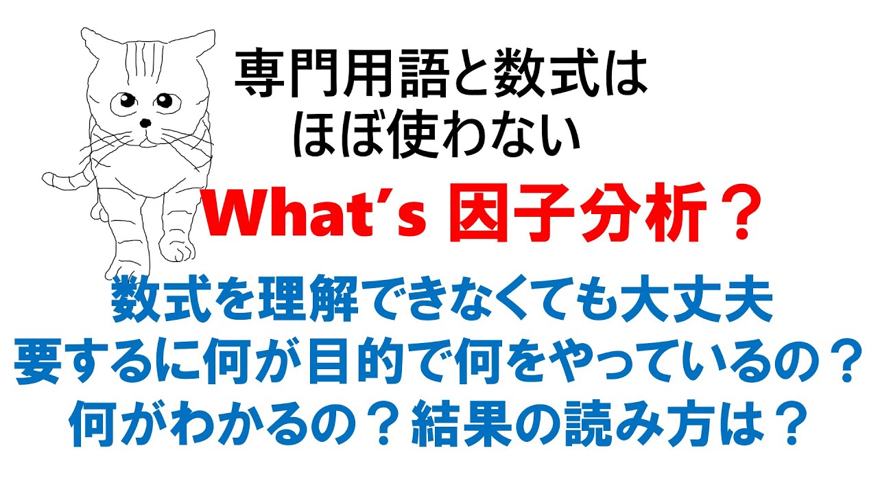 What's 因子分析？：要するに何をするためにどんなことをしているのか？結果の読み方は？