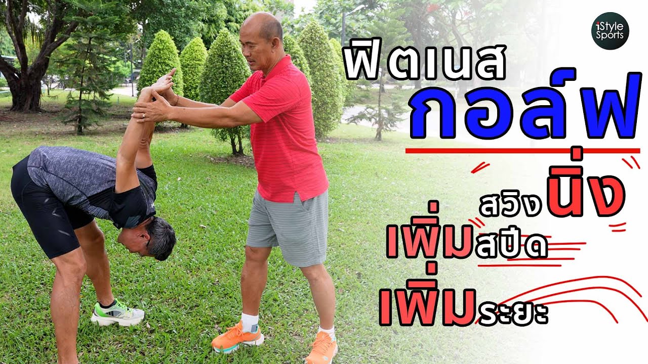 Golf Fitness ออกกำลังกายเพื่อตีกอล์ฟดี ต้องมีความหลากหลาย