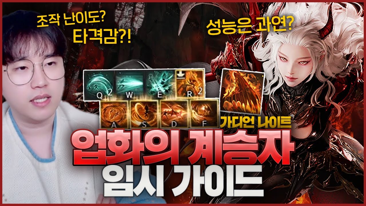 가디언나이트 업화 임시 가이드 딜싸이클&성능 및 난이도, 타격감 후기 [로스트아크]