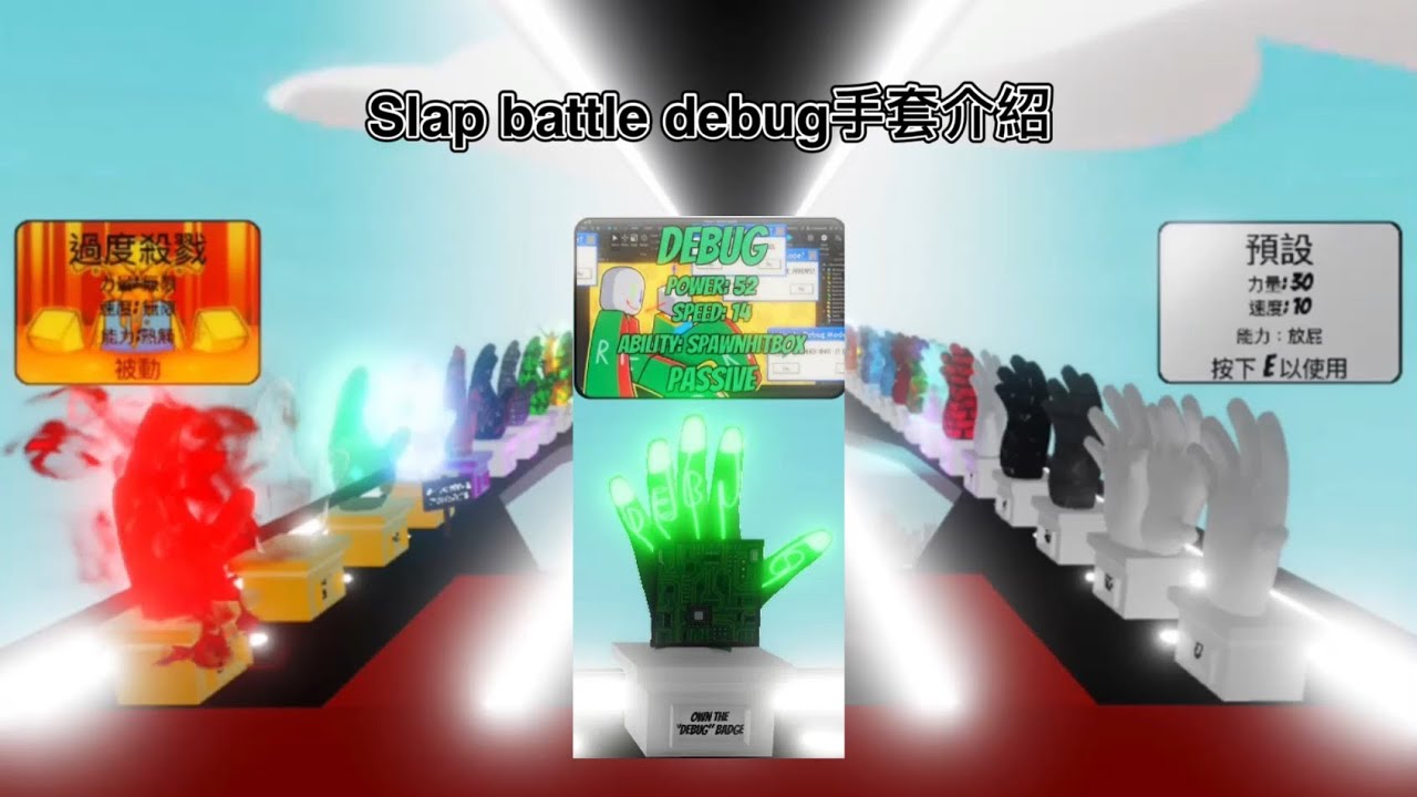 Slap battle debug手套介紹