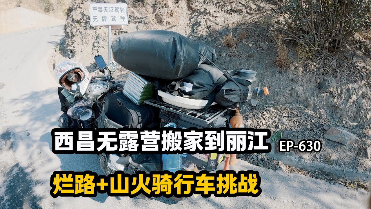 西昌无露营地搬家到丽江，全程烂路加山火，夜晚捡到空房子