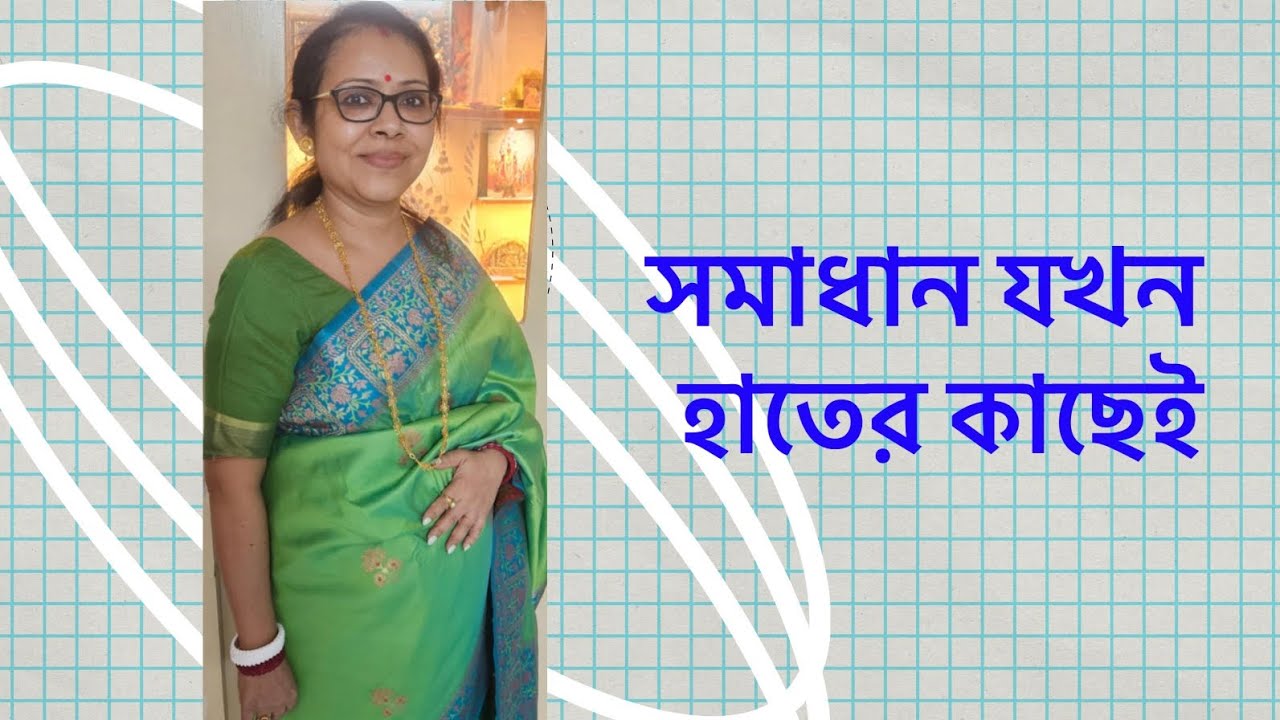 সমাধান যখন হাতের কাছেই