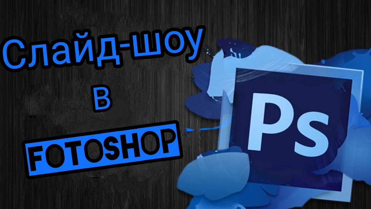 Слайд-шоу в fotoshop