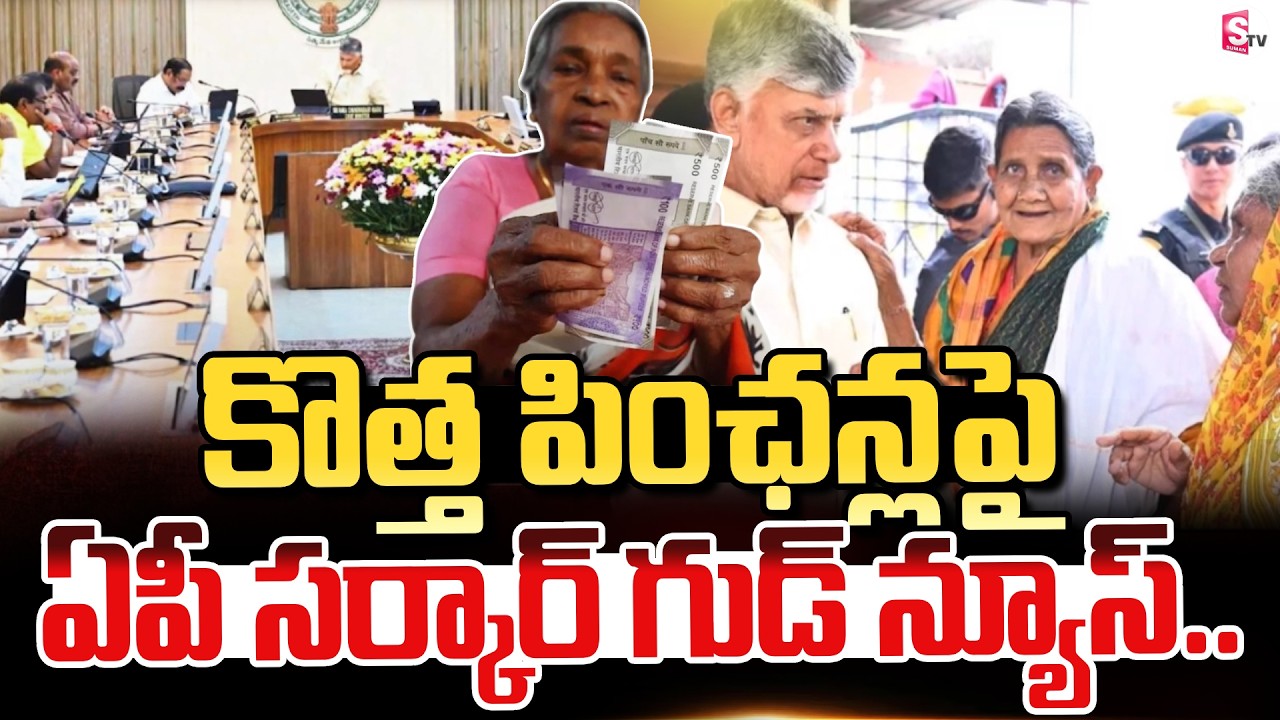 AP Pensions : కొత్త పింఛన్లపై ఏపీ సర్కారు గుడ్ న్యూస్ ..! CM Chnadrababu | AP Govt | SumanTV sai